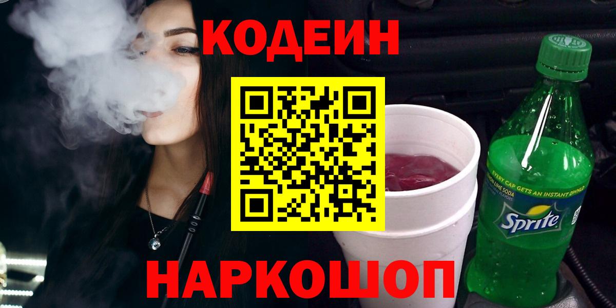 Codein напиток Lean (лин)  Вход с VPN  Мурманск 